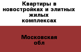 Квартиры в новостройках и элитных жилых комплексах - Московская обл., Москва г. Недвижимость » Услуги   